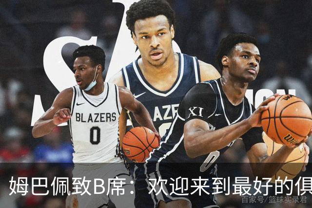 姆巴佩致B席：欢迎来到最好的俱乐部 哈兰德：半决赛见